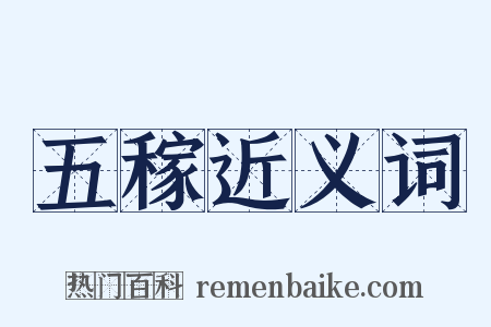 五稼近义词是什么意思的图片